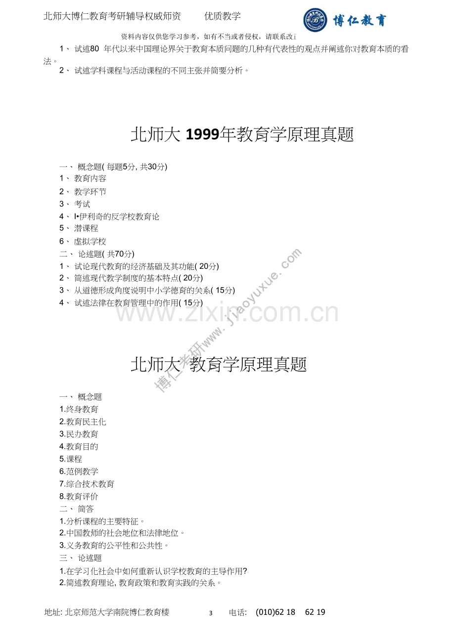 北京师范大学教育学考研历年试题及答案(-).doc_第3页