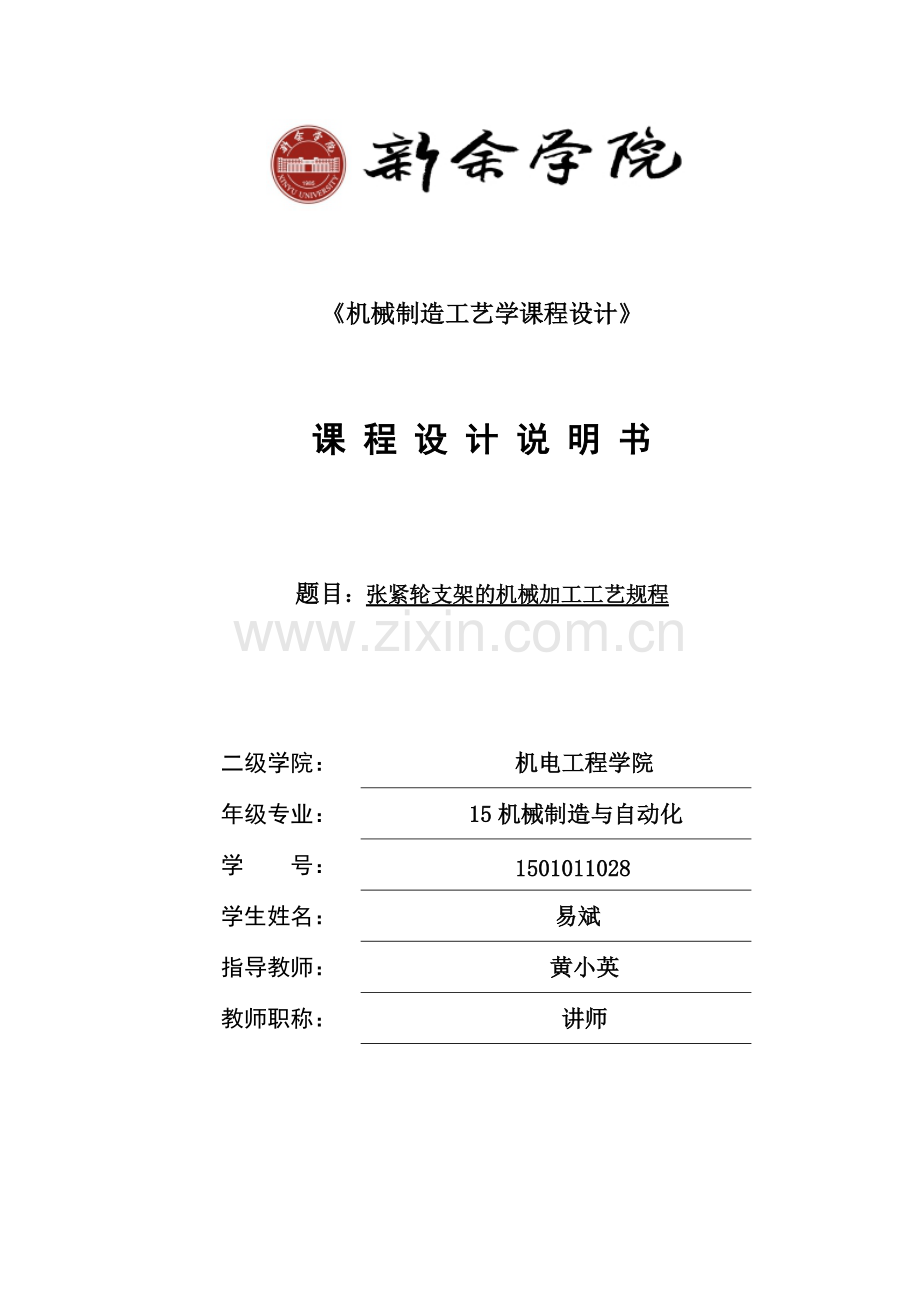 张紧轮支架的机械加工工艺规程.pdf_第1页