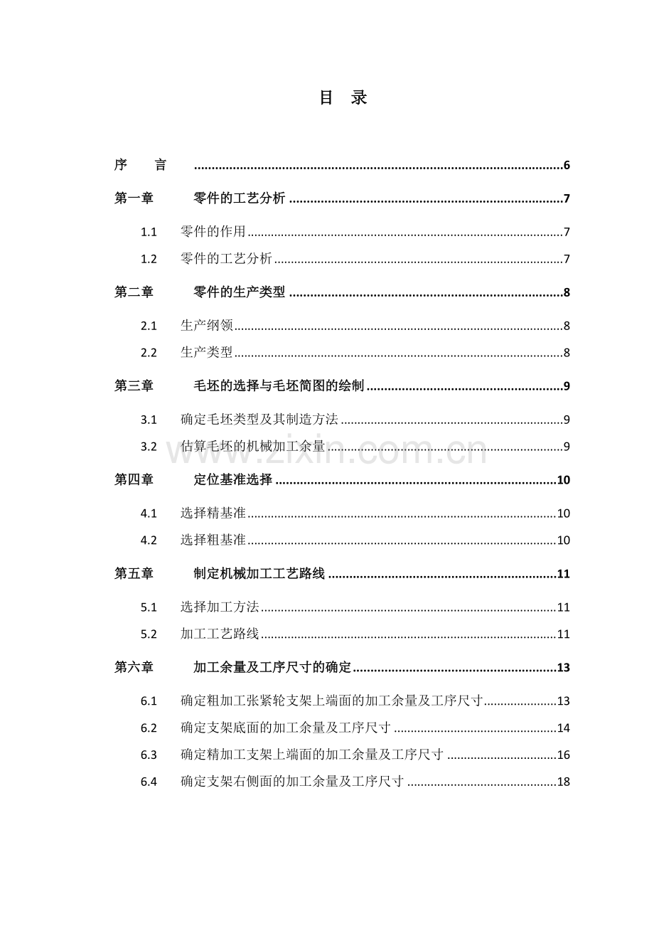 张紧轮支架的机械加工工艺规程.pdf_第2页