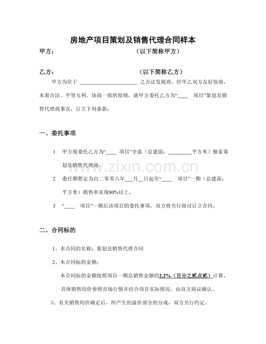 房地产项目策划及销售代理合同样本.doc_第1页