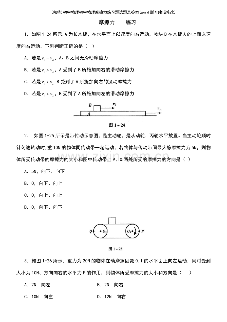 初中物理初中物理摩擦力练习题试题及答案.pdf_第2页