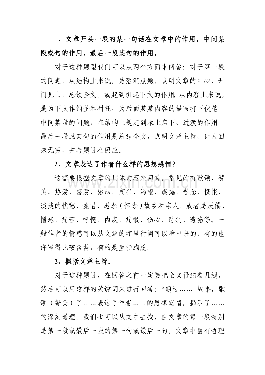 初一语文阅读理解解题技巧.doc_第1页