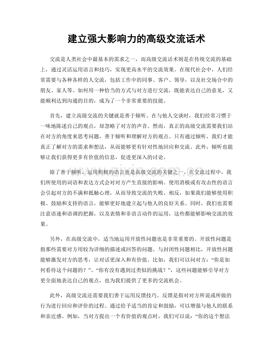 建立强大影响力的高级交流话术.docx_第1页