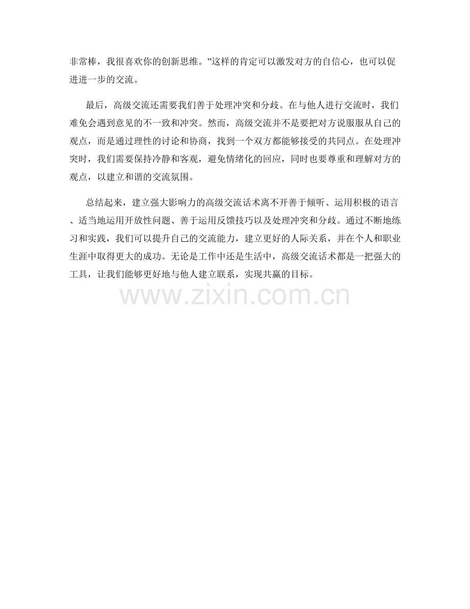 建立强大影响力的高级交流话术.docx_第2页