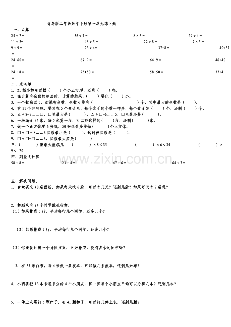 青岛版二年级数学下册单元测试题汇总.doc_第1页