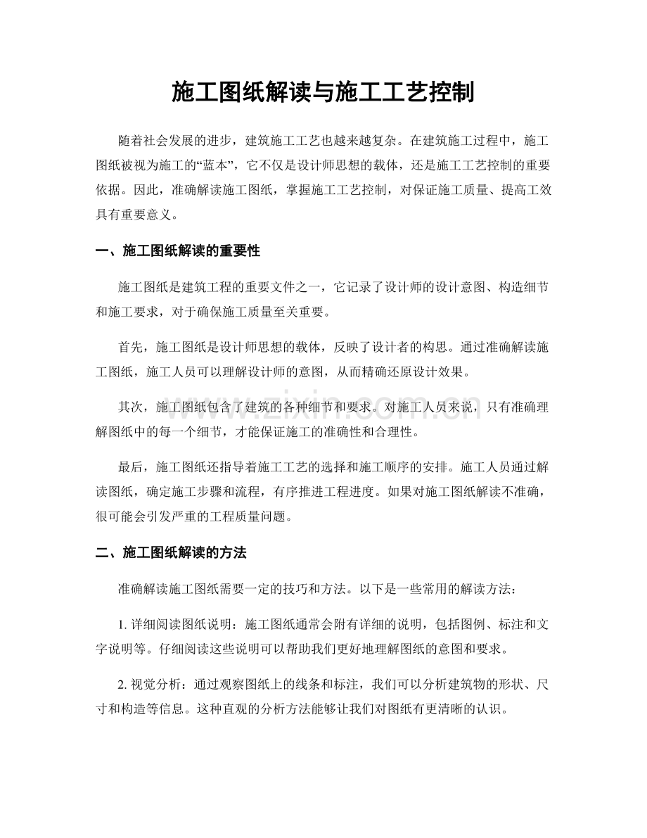 施工图纸解读与施工工艺控制.docx_第1页