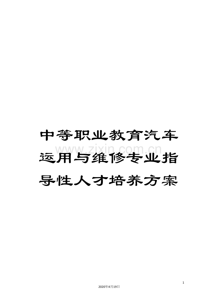 中等职业教育汽车运用与维修专业指导性人才培养方案.doc_第1页