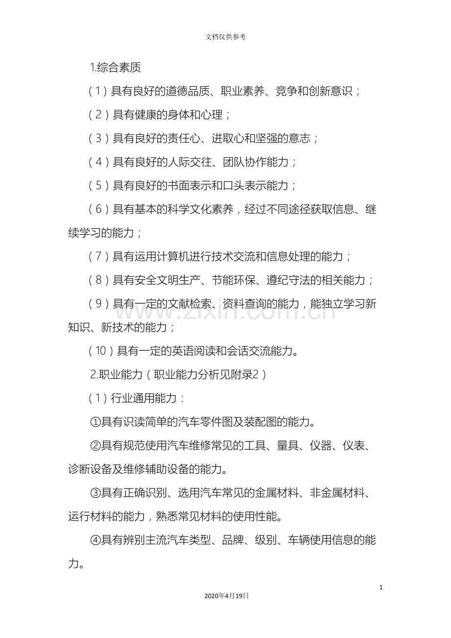 中等职业教育汽车运用与维修专业指导性人才培养方案.doc_第3页