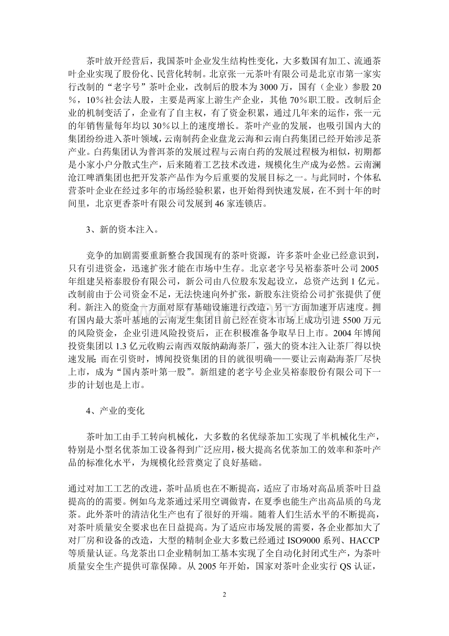 中国茶叶场的发展现状与未来分析.doc_第2页