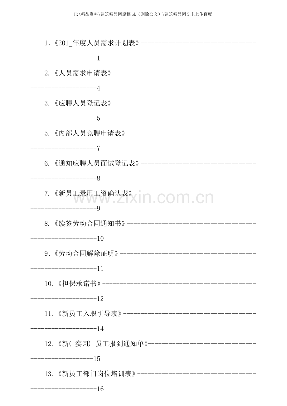 新编人力资源基本流程操作规范.docx_第3页