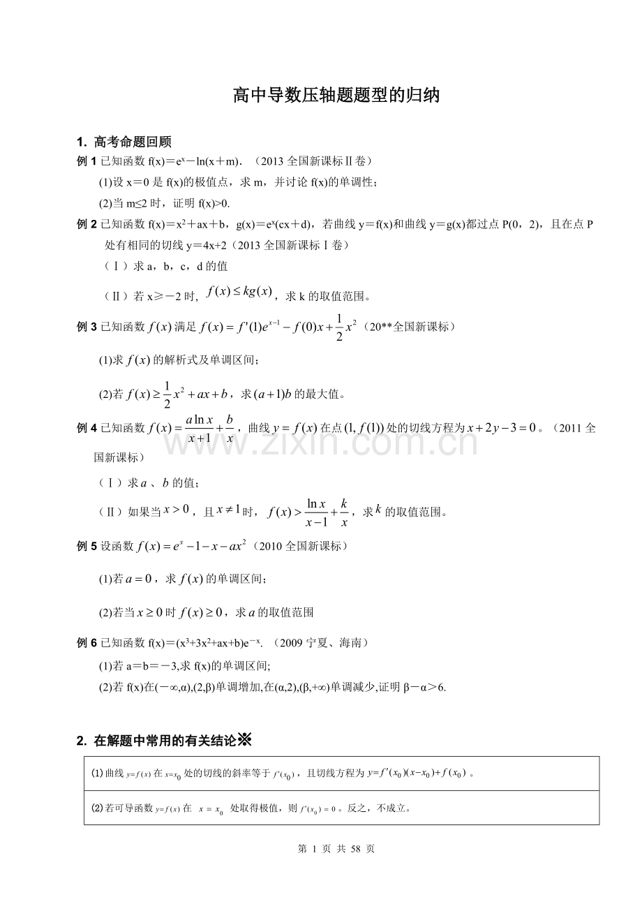 高中导数压轴题题型的归纳.doc_第1页