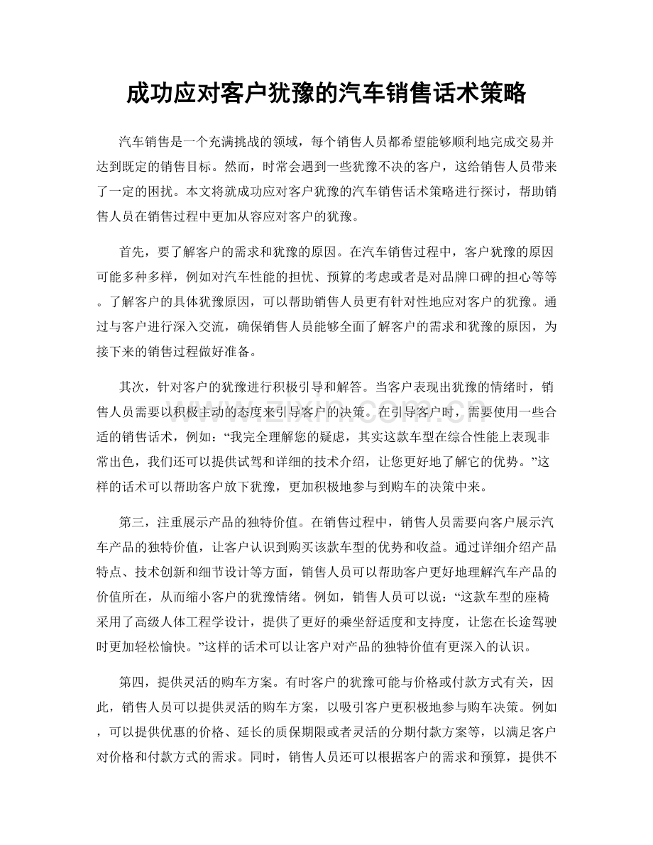 成功应对客户犹豫的汽车销售话术策略.docx_第1页