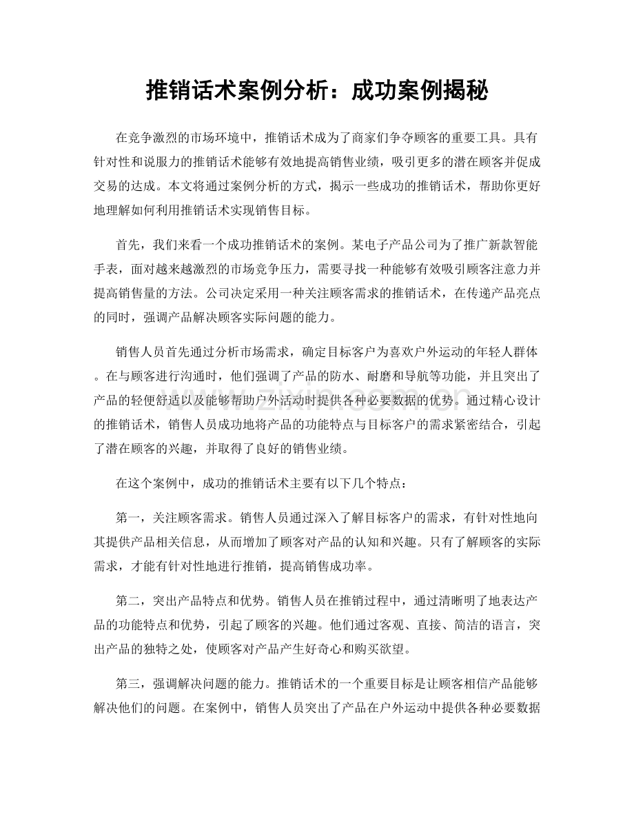 推销话术案例分析：成功案例揭秘.docx_第1页