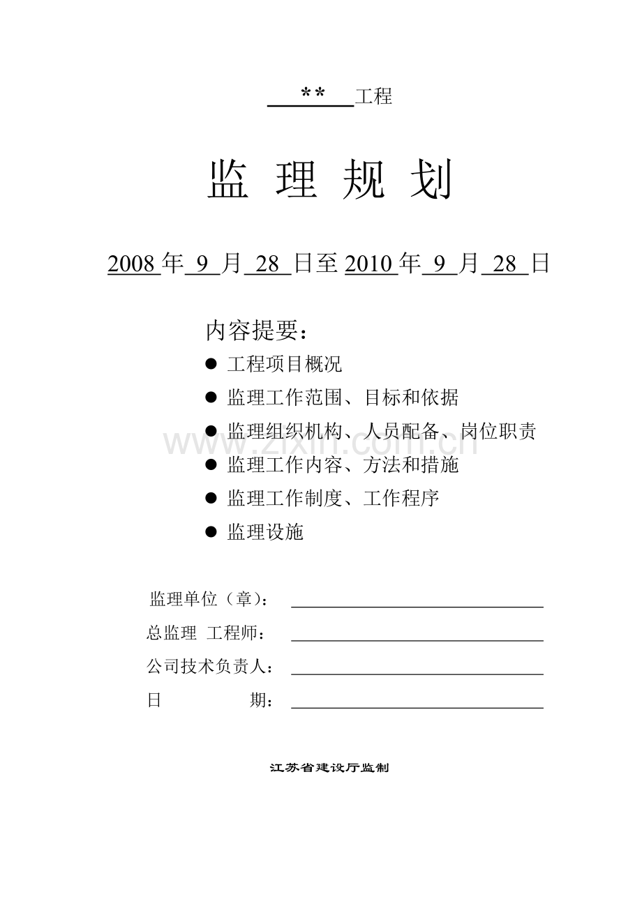 江苏省小高层住宅小区工程监理规划.doc_第1页