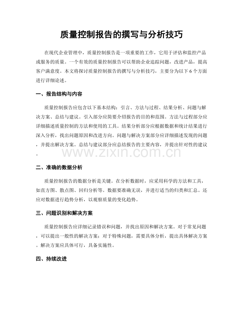 质量控制报告的撰写与分析技巧.docx_第1页