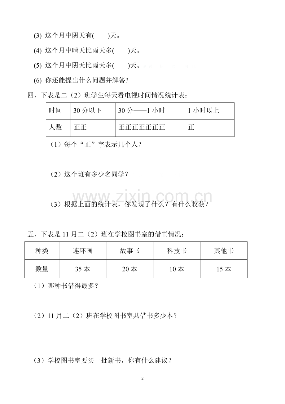 小学数学二年级下册单元测试题全册.doc_第2页