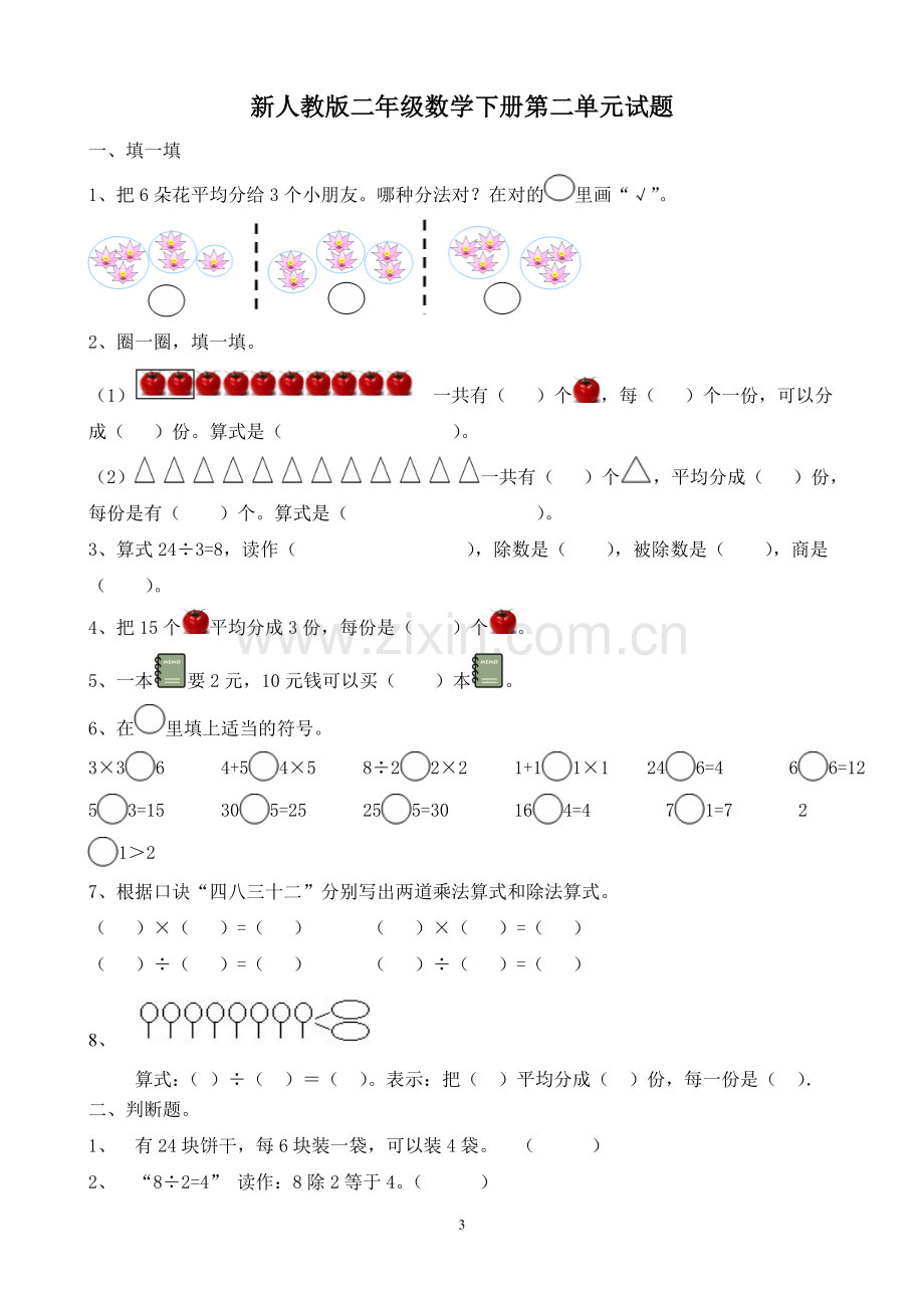 小学数学二年级下册单元测试题全册.doc_第3页