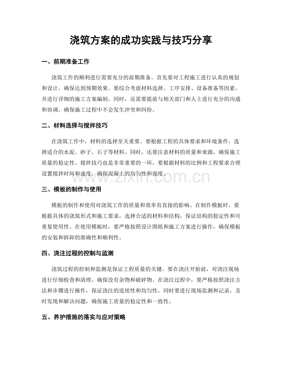 浇筑方案的成功实践与技巧分享.docx_第1页