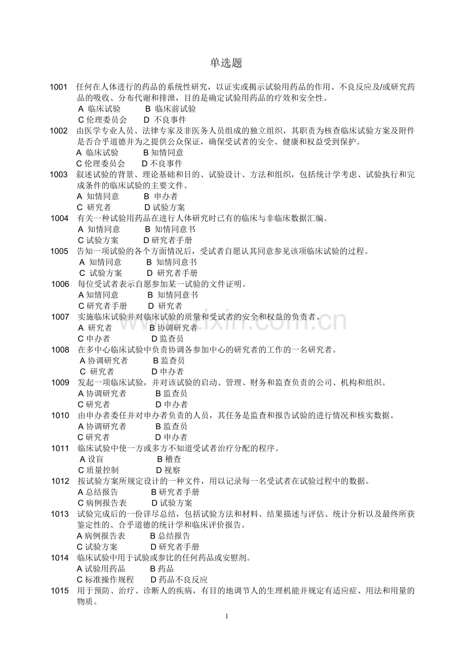 药物临床试验质量管理规范考试（gcp）必备题库及答案.doc_第1页