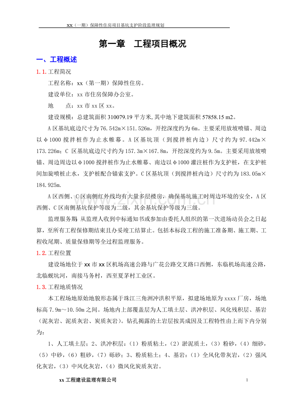 [广州]保障性住房工程监理规划(基坑支护阶段)ser.doc_第1页