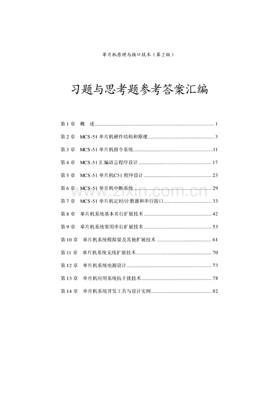 单片机原理与接口技术习题与答案汇编.pdf_第2页