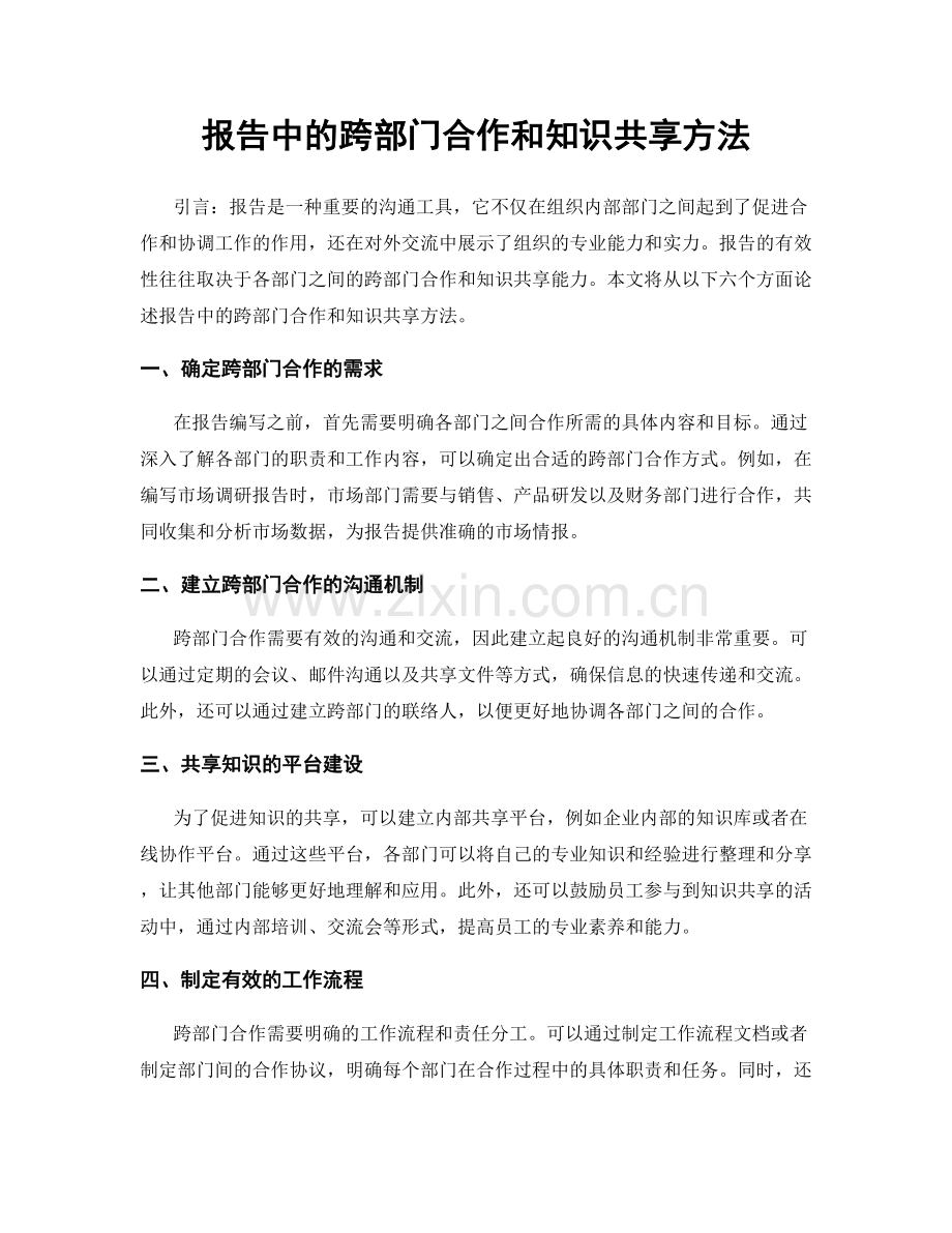 报告中的跨部门合作和知识共享方法.docx_第1页