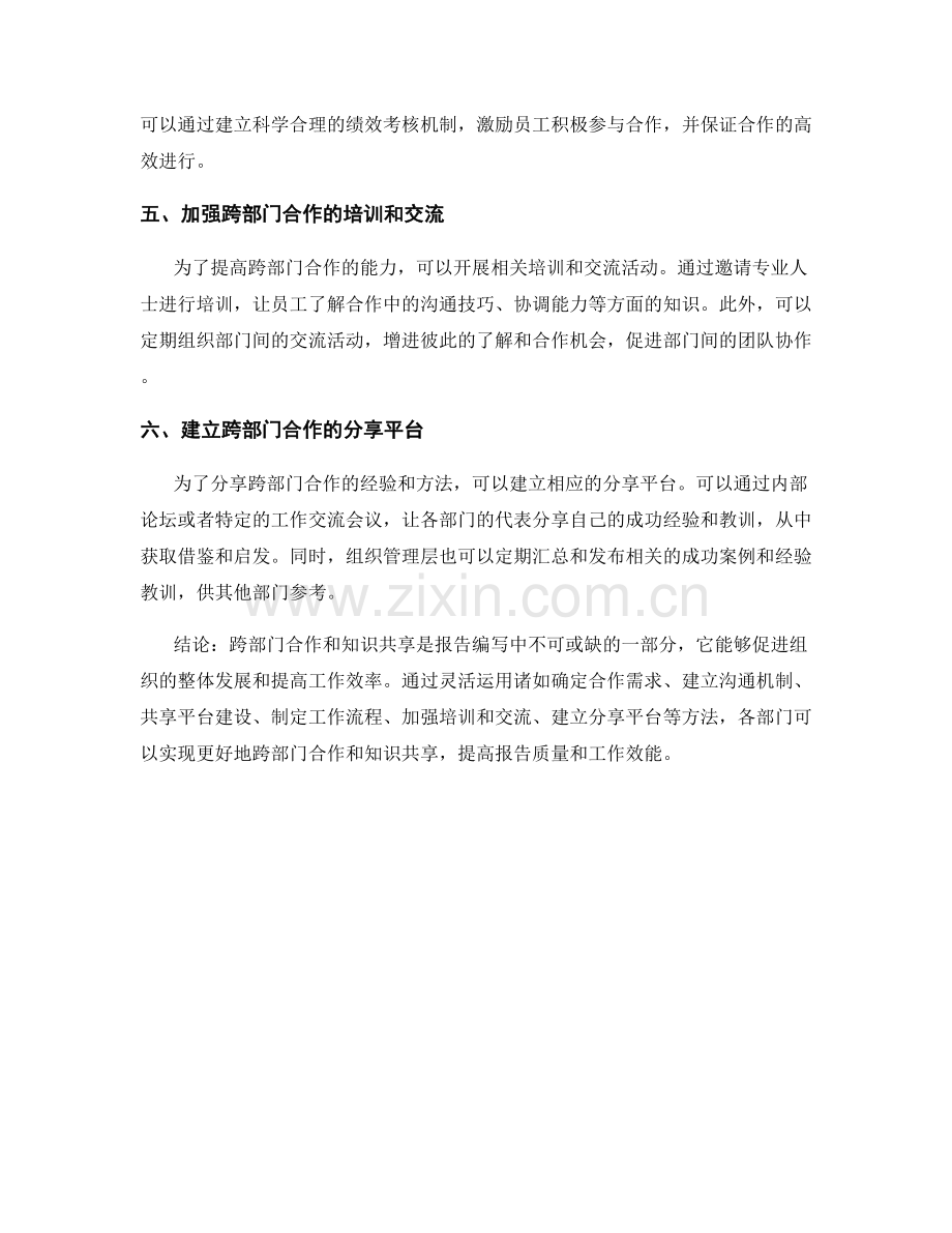 报告中的跨部门合作和知识共享方法.docx_第2页