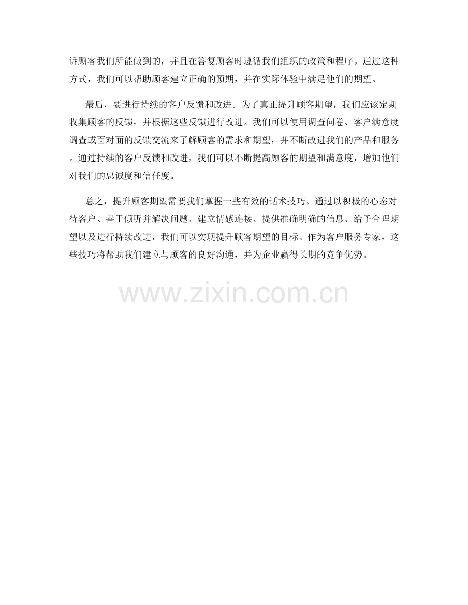 掌握提升顾客期望的有效话术技巧.docx_第2页