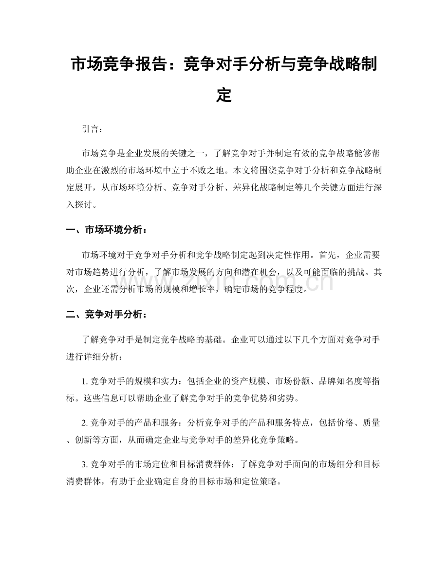 市场竞争报告：竞争对手分析与竞争战略制定.docx_第1页