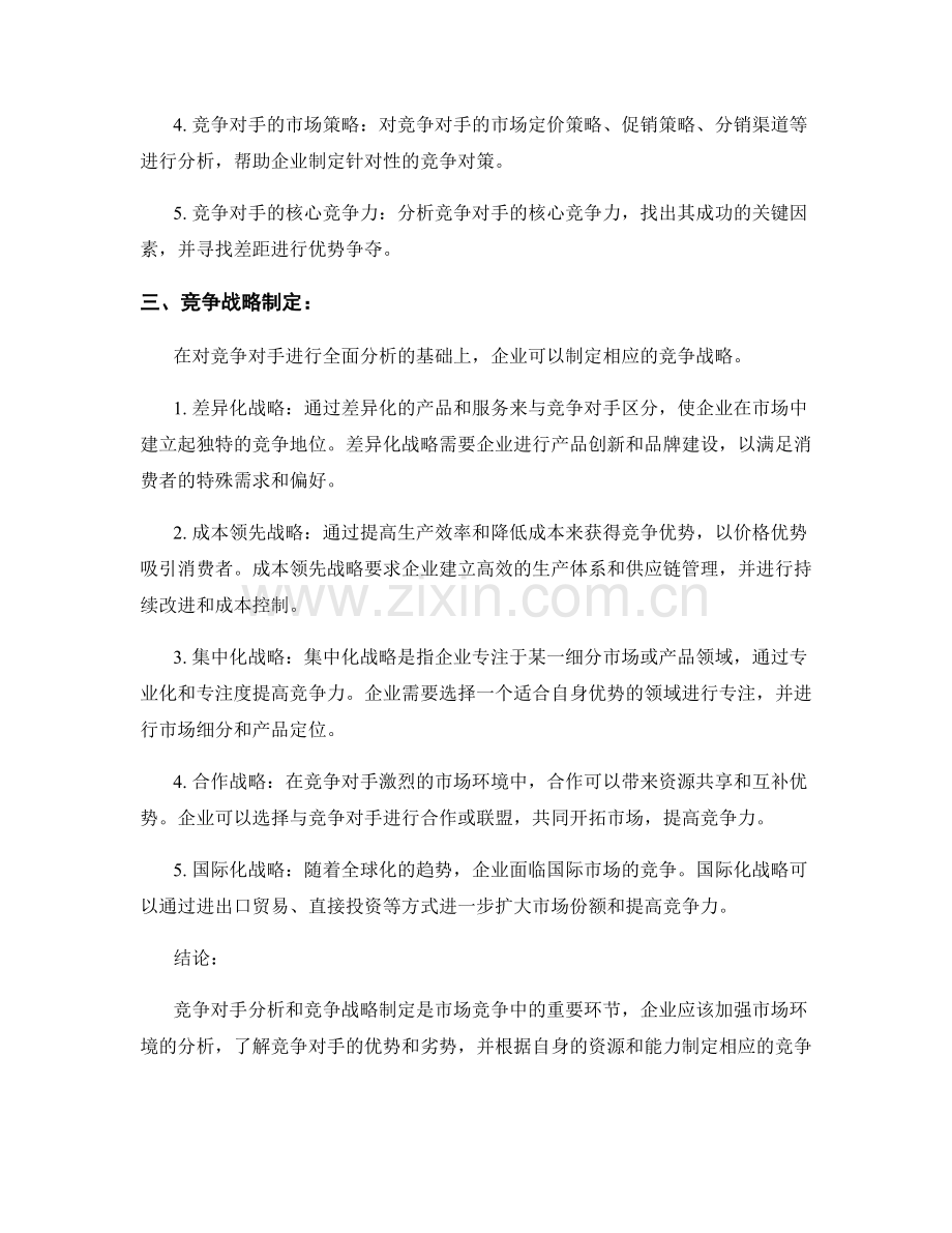 市场竞争报告：竞争对手分析与竞争战略制定.docx_第2页