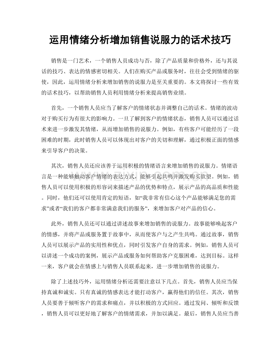 运用情绪分析增加销售说服力的话术技巧.docx_第1页