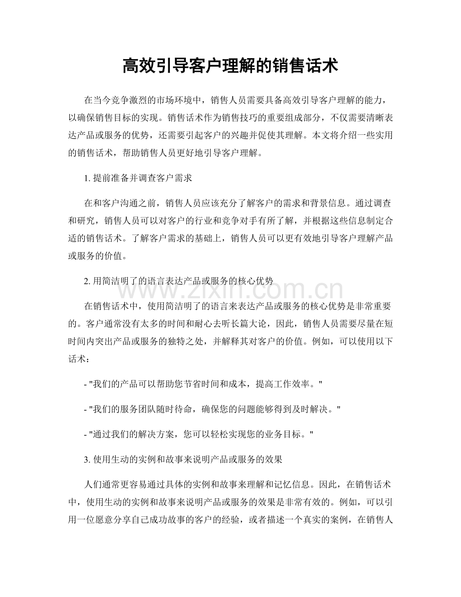 高效引导客户理解的销售话术.docx_第1页