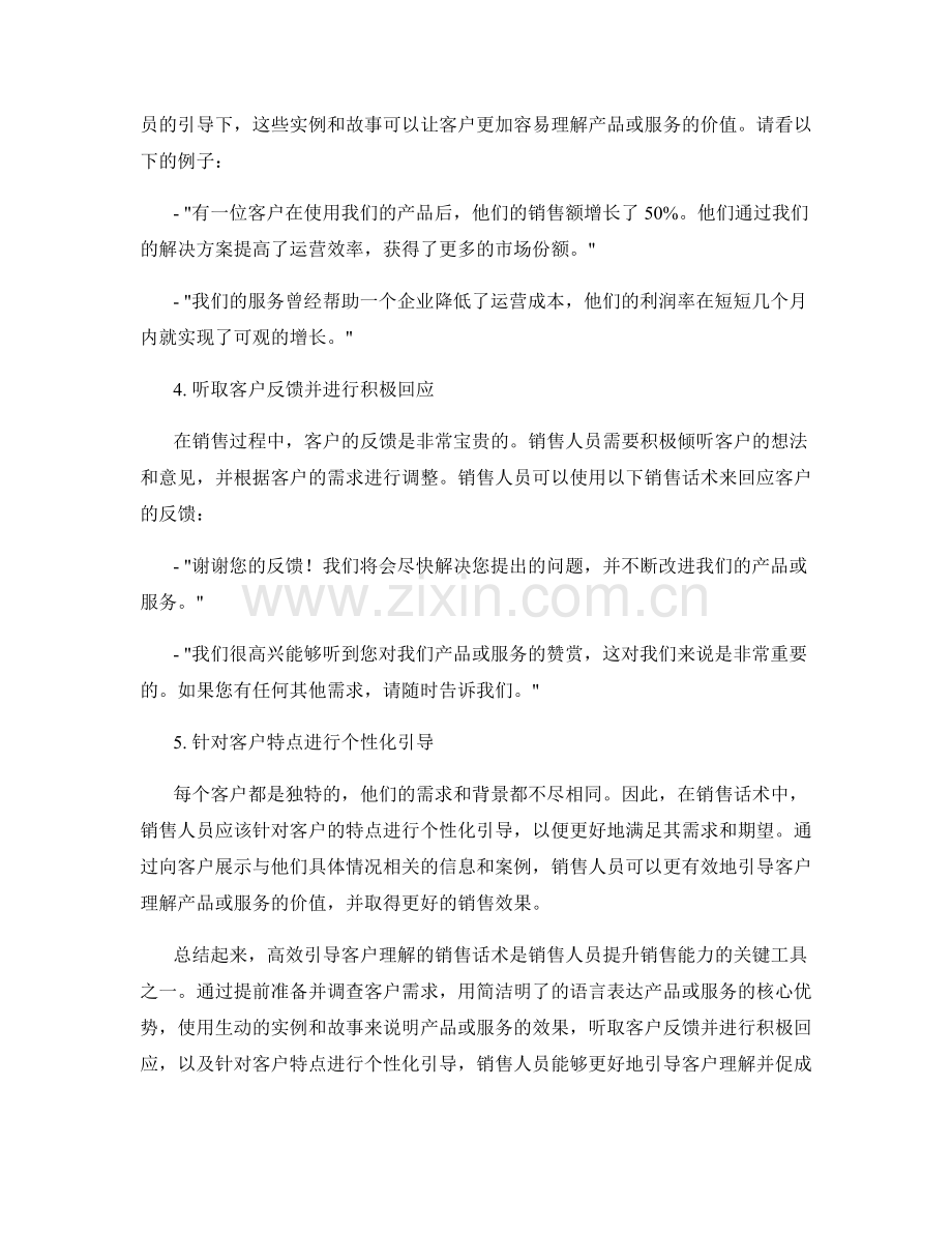 高效引导客户理解的销售话术.docx_第2页