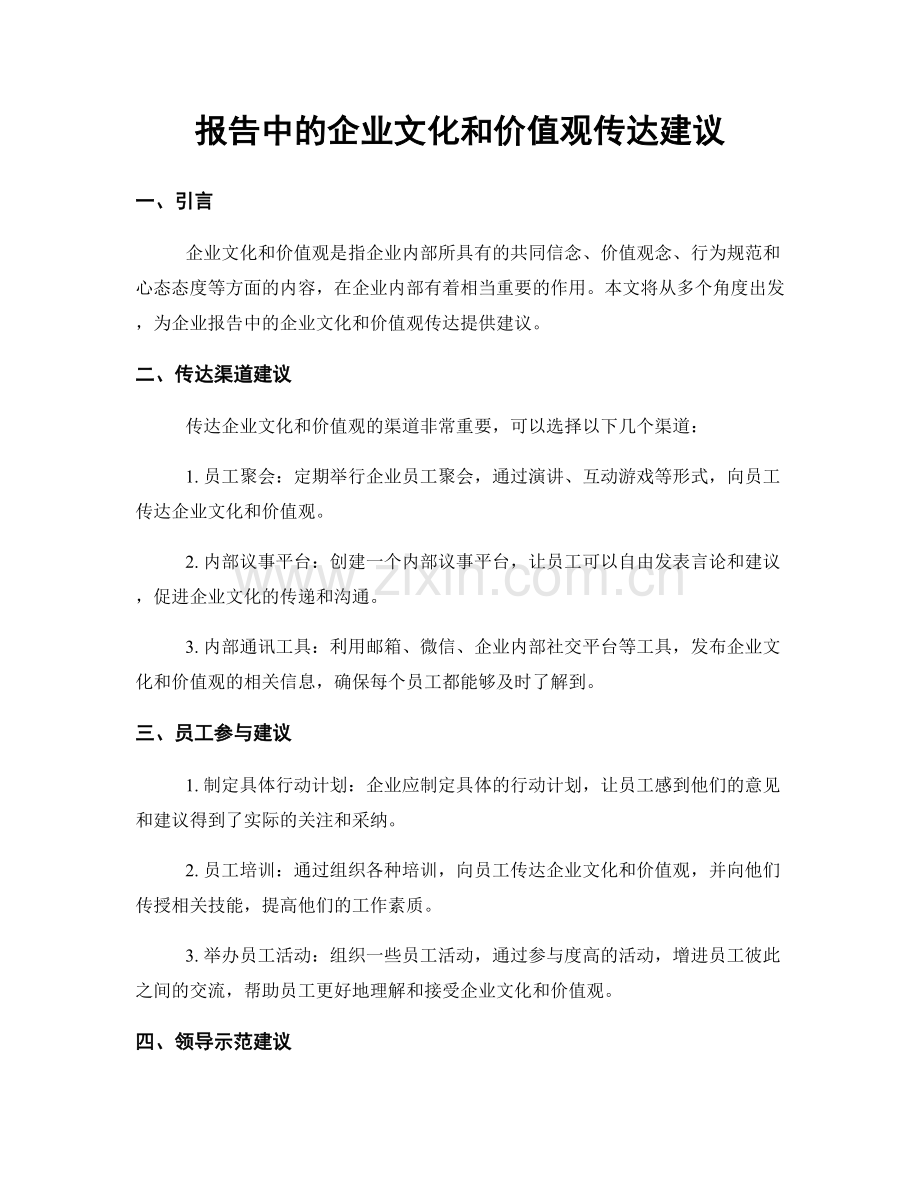 报告中的企业文化和价值观传达建议.docx_第1页