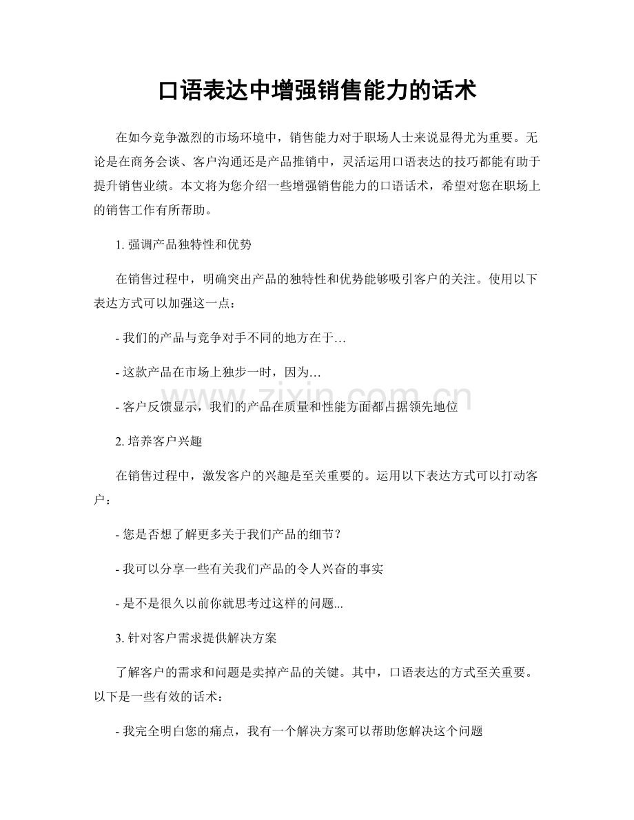 口语表达中增强销售能力的话术.docx_第1页