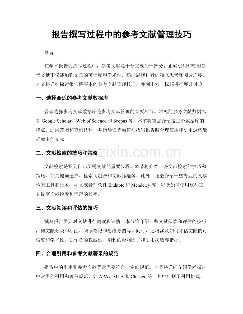 报告撰写过程中的参考文献管理技巧.docx_第1页