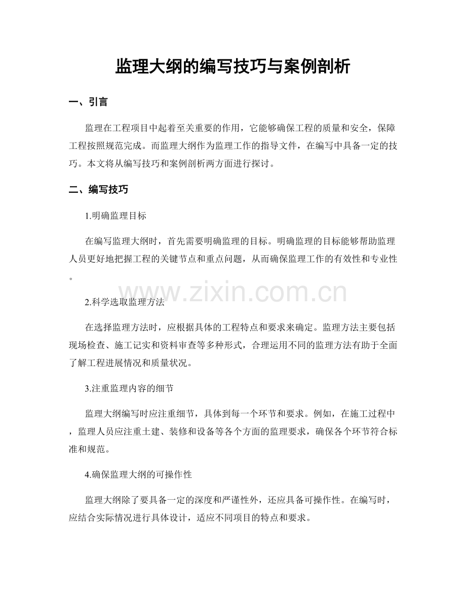 监理大纲的编写技巧与案例剖析.docx_第1页