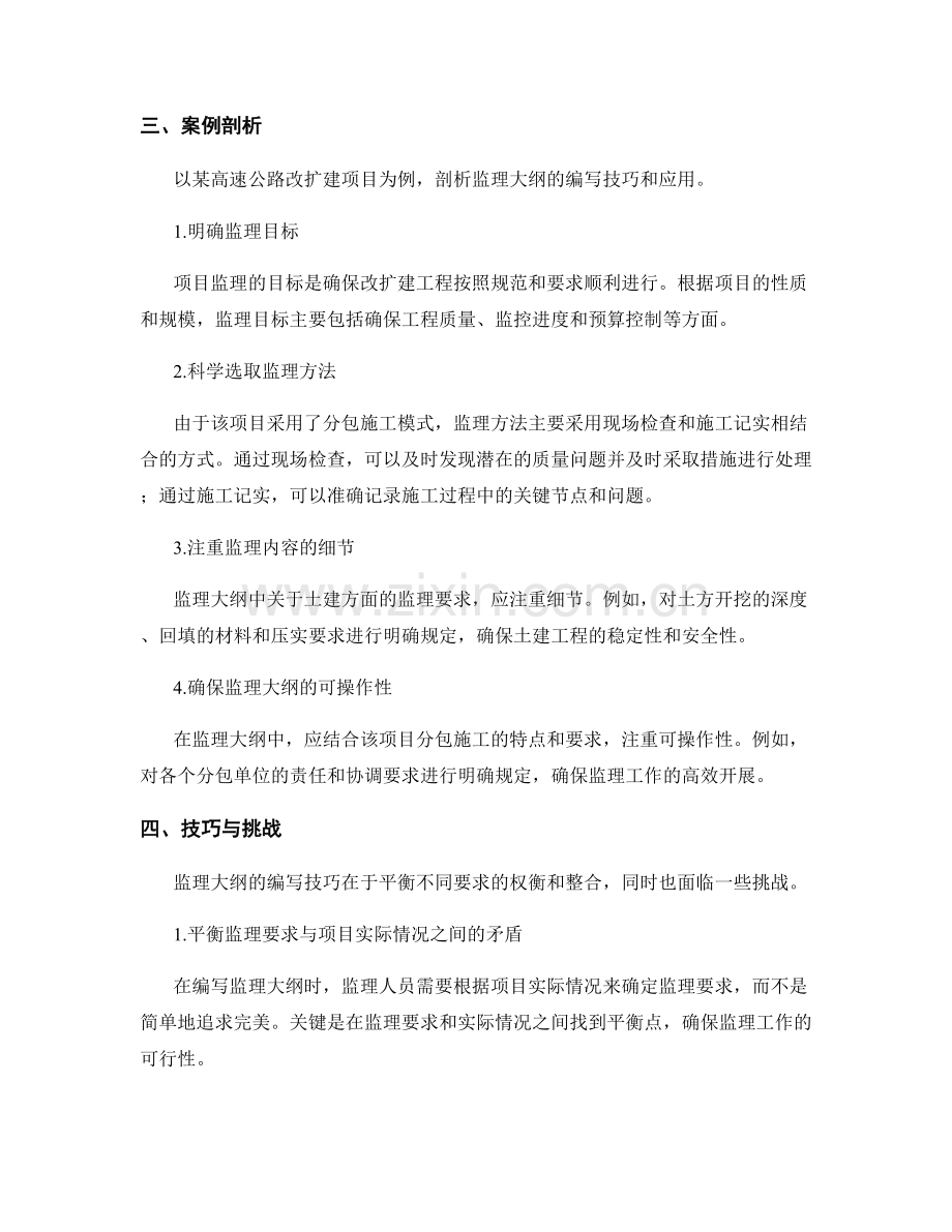 监理大纲的编写技巧与案例剖析.docx_第2页