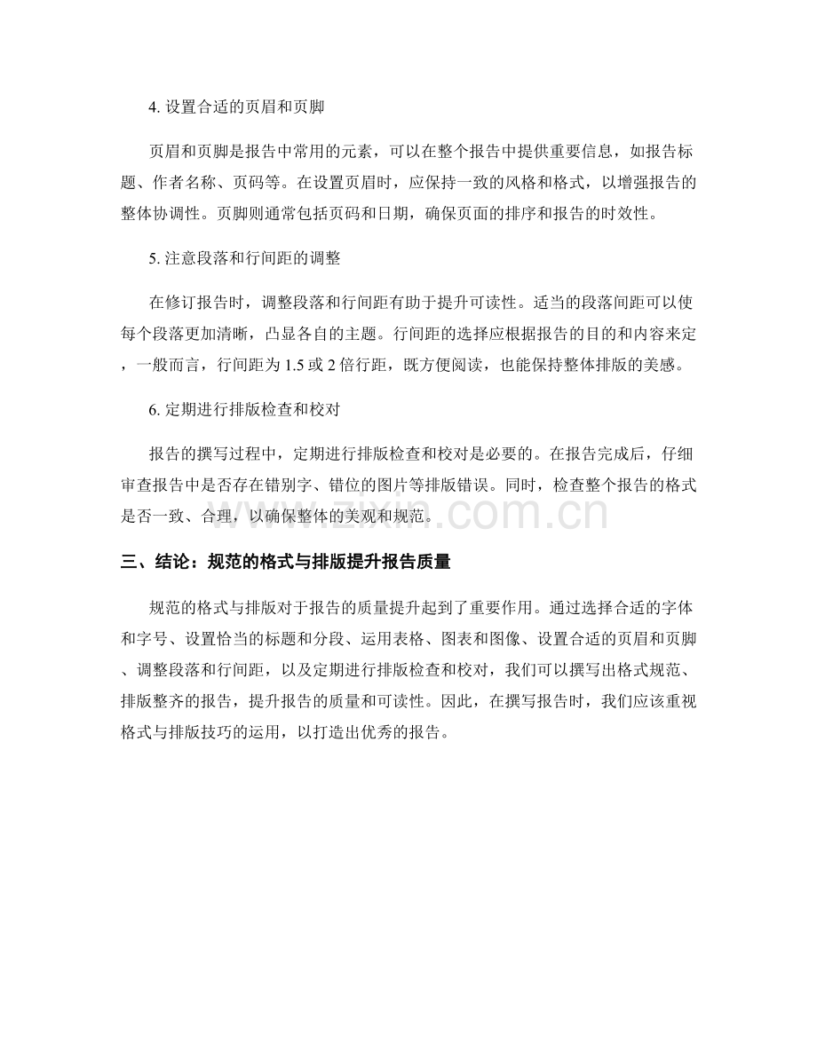 报告撰写中的格式与排版技巧.docx_第2页