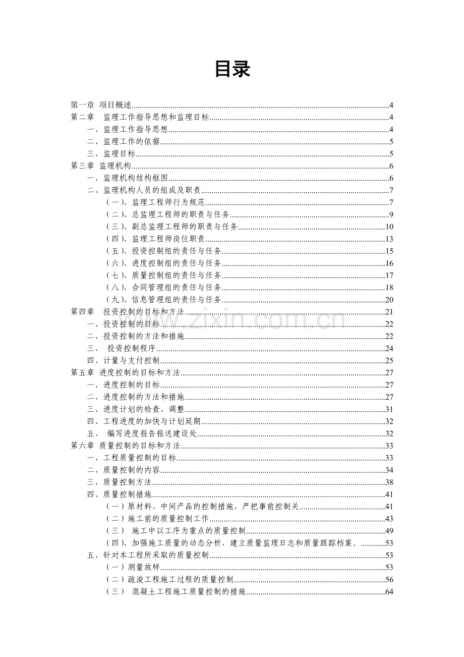 河道整治及建筑物拆除改造工程监理大纲.doc_第1页