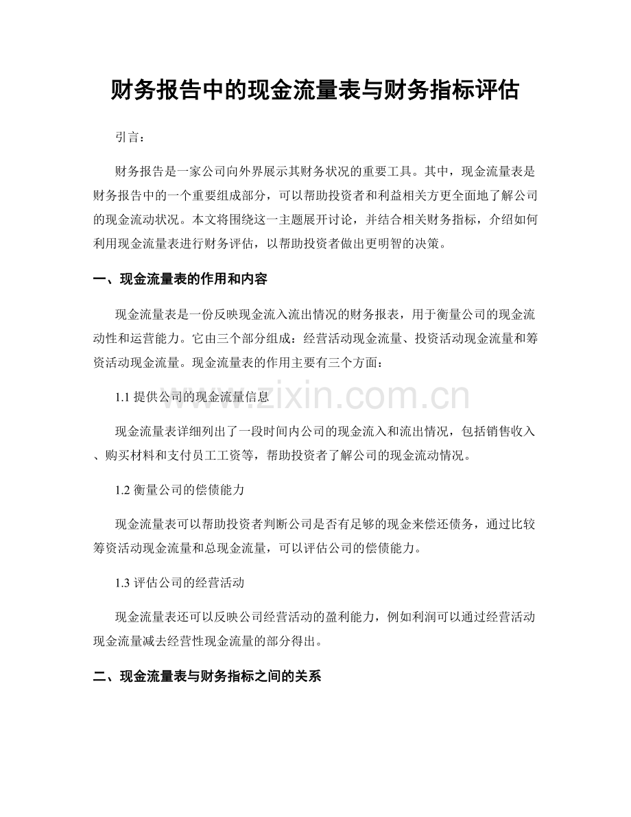 财务报告中的现金流量表与财务指标评估.docx_第1页