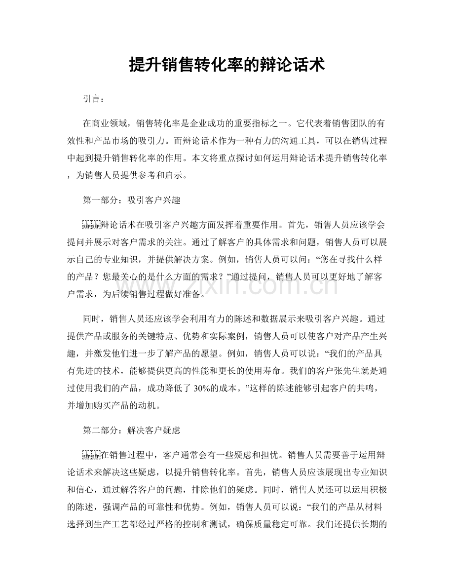 提升销售转化率的辩论话术.docx_第1页