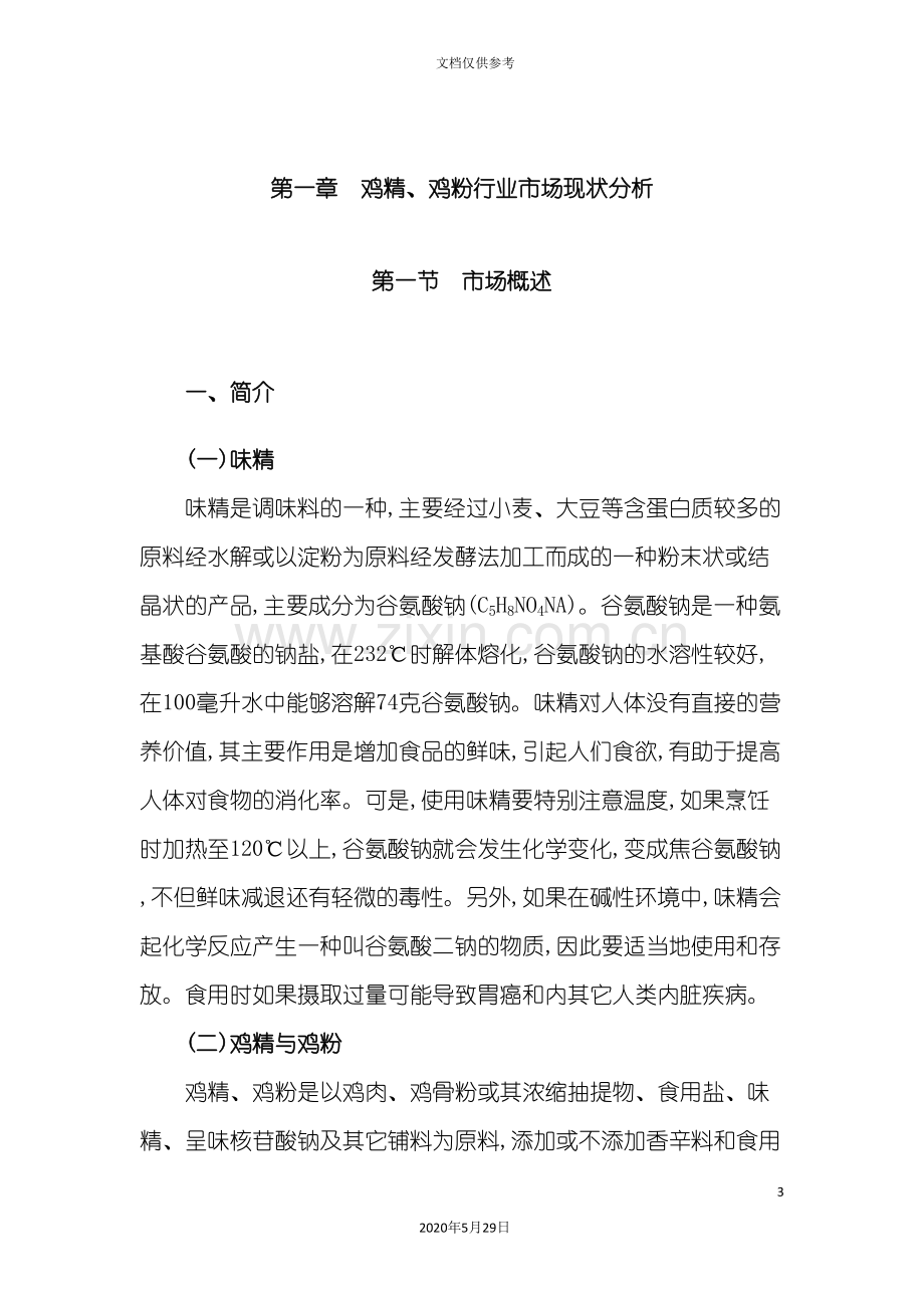 中国鸡精行业研究报告.doc_第3页