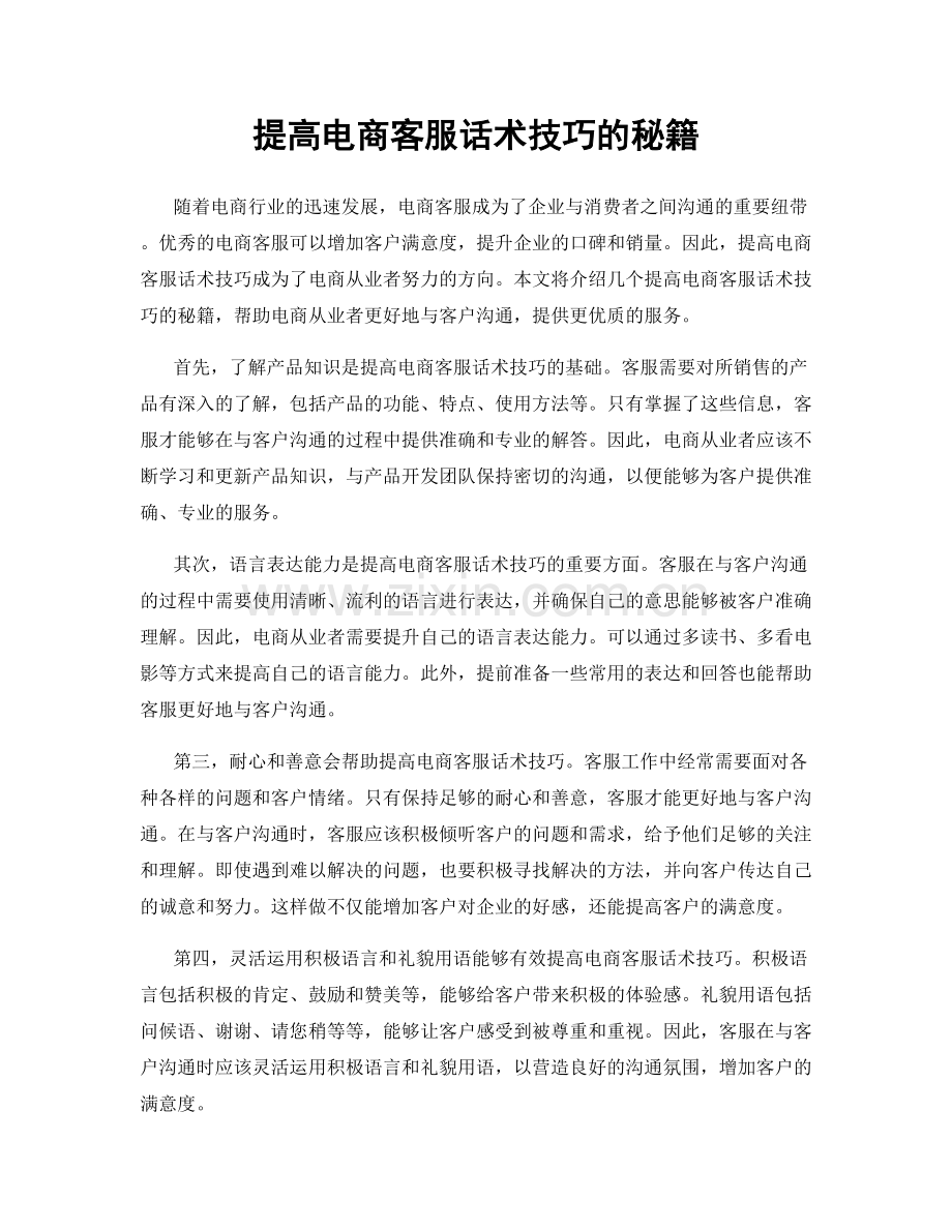 提高电商客服话术技巧的秘籍.docx_第1页