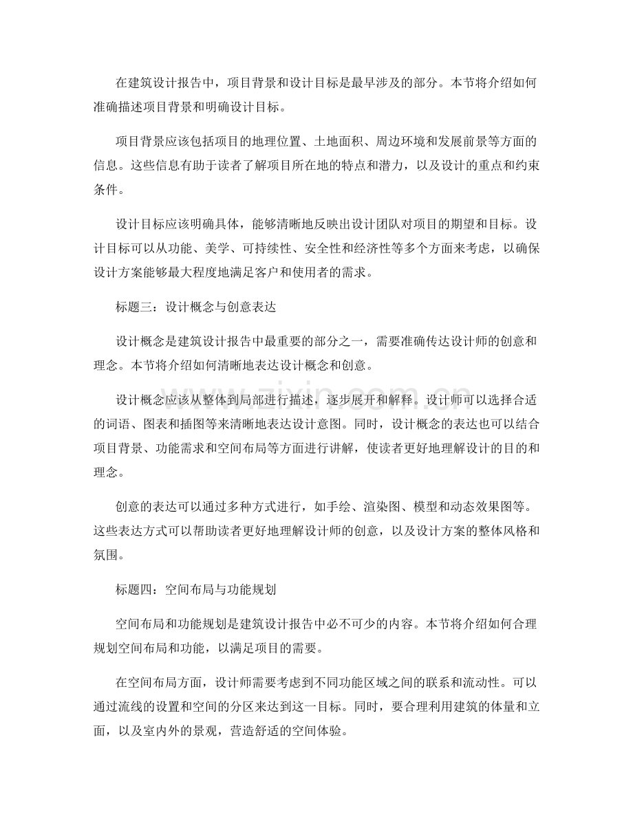 建筑设计报告的写作技巧与实践经验分享.docx_第2页