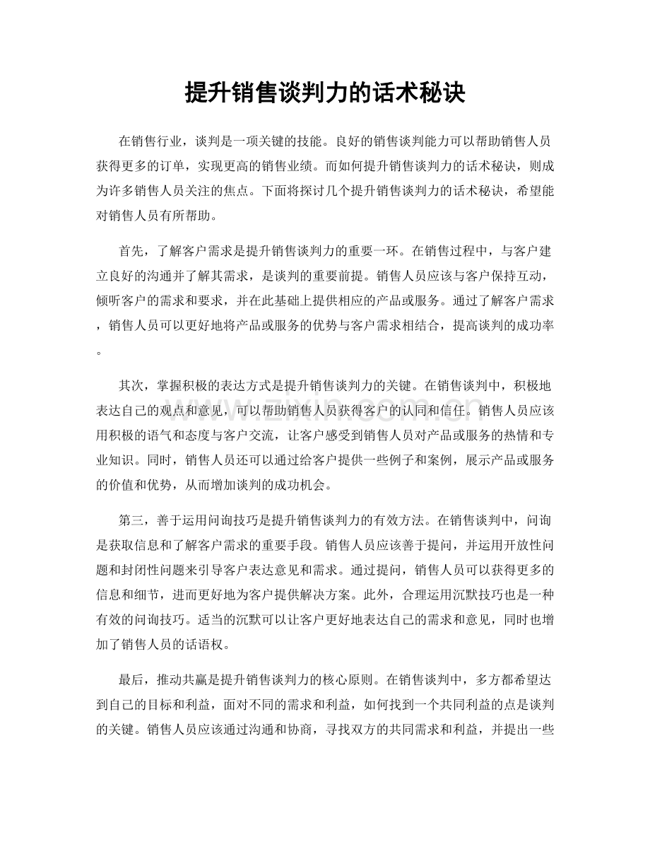 提升销售谈判力的话术秘诀.docx_第1页