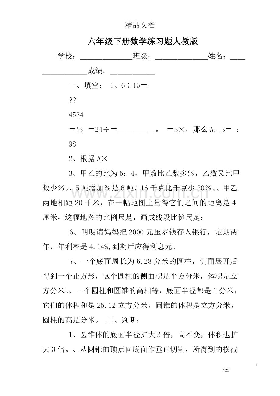 六年级下册数学练习题人教版.doc_第1页