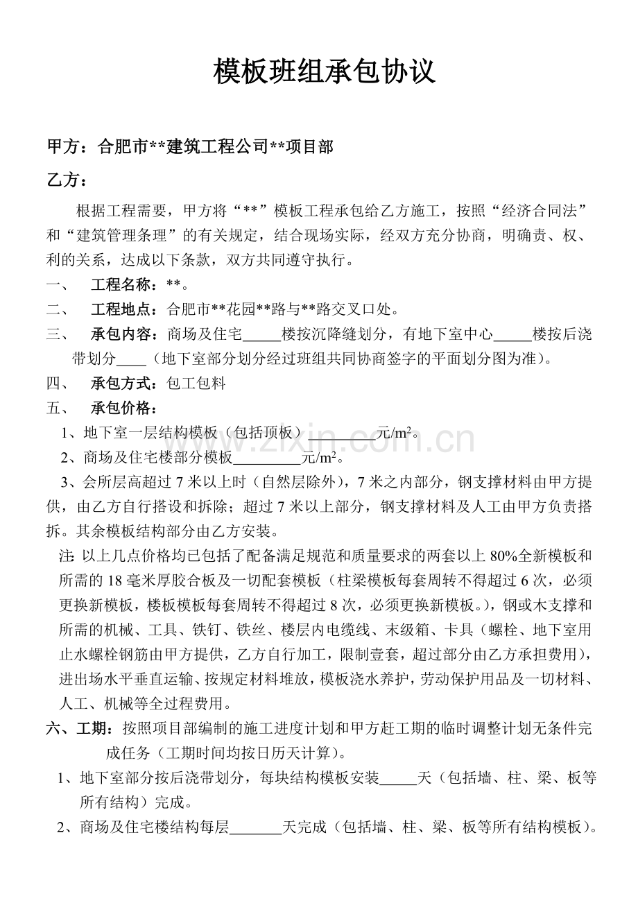 合肥某商场及住宅工程模板班组承包协议.doc_第1页