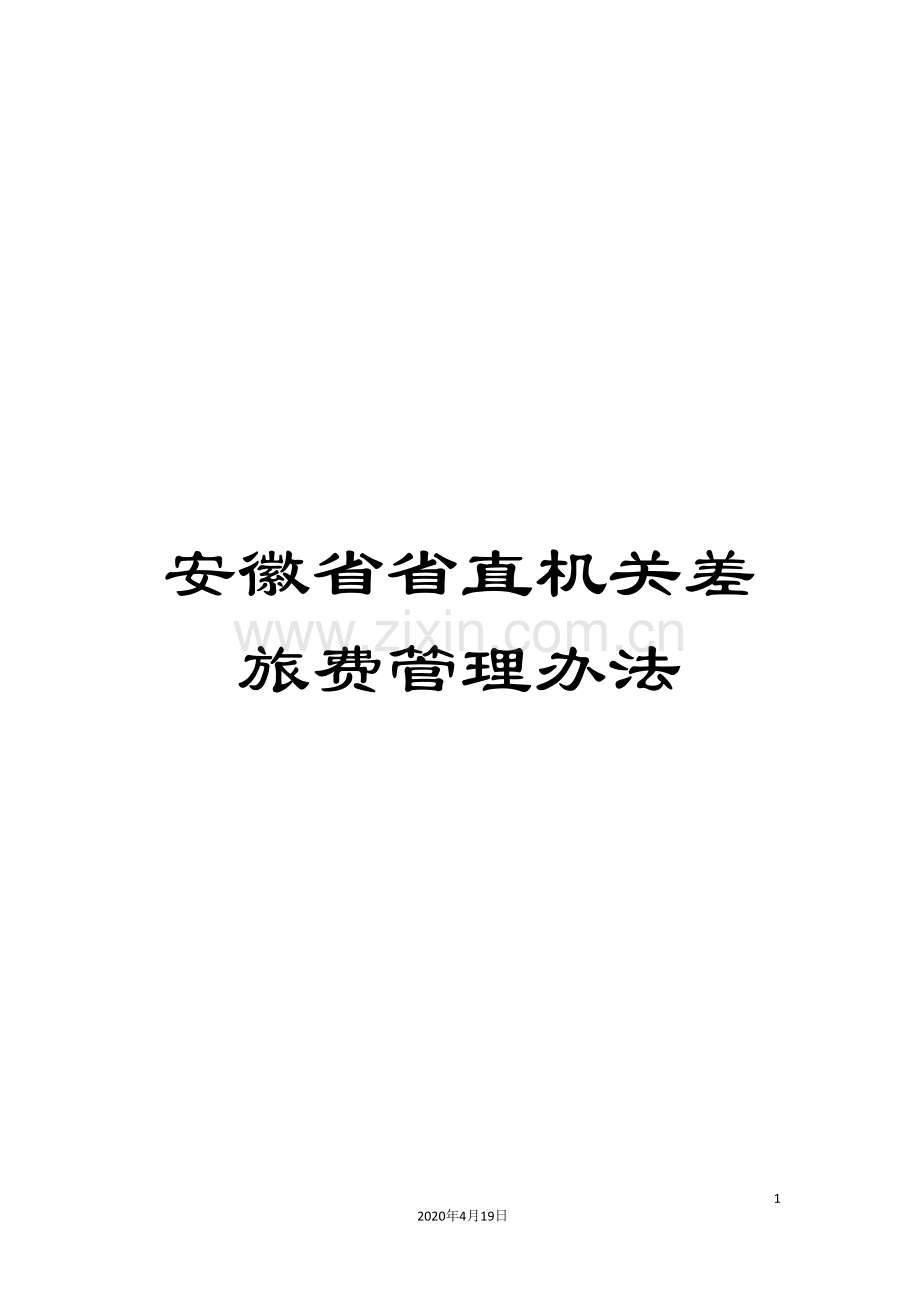 安徽省省直机关差旅费管理办法.doc_第1页