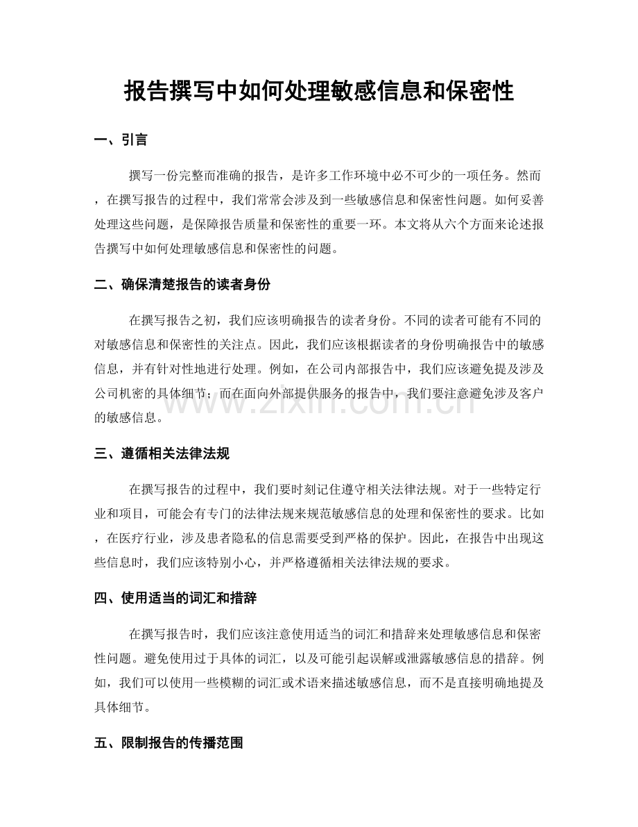 报告撰写中如何处理敏感信息和保密性.docx_第1页